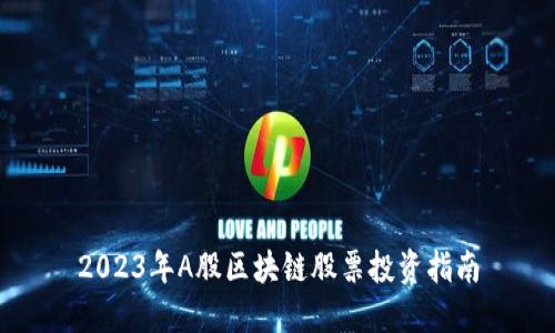 2023年A股区块链股票投资指南